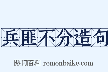 兵匪不分造句是什么意思的图片